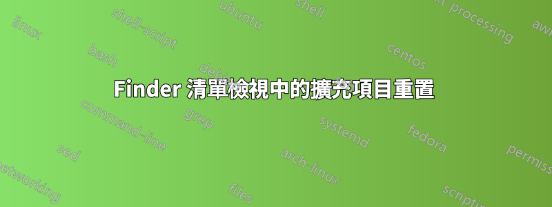 Finder 清單檢視中的擴充項目重置