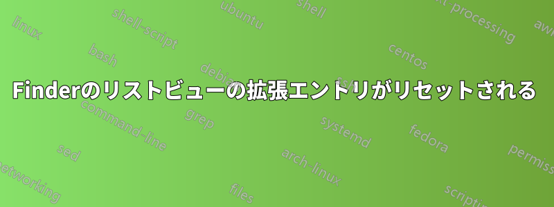 Finderのリストビューの拡張エントリがリセットされる