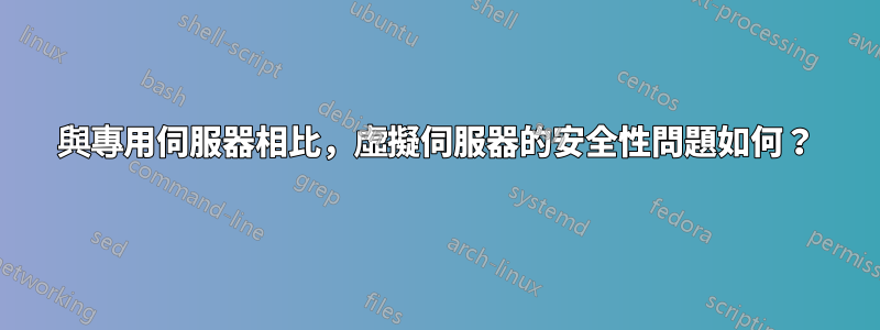 與專用伺服器相比，虛擬伺服器的安全性問題如何？