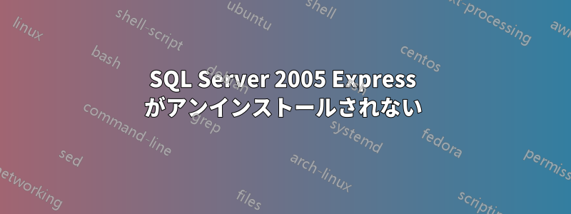 SQL Server 2005 Express がアンインストールされない