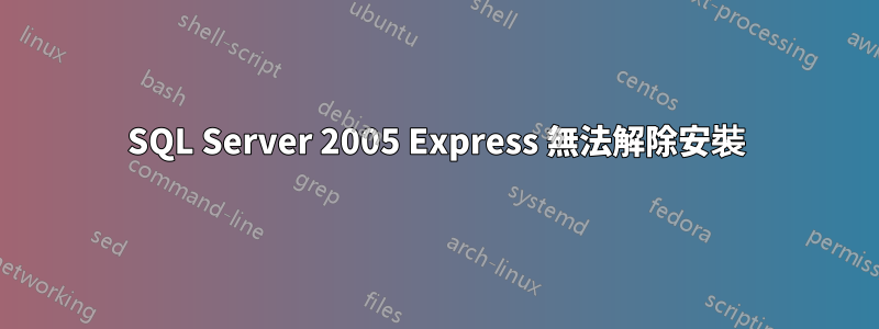 SQL Server 2005 Express 無法解除安裝