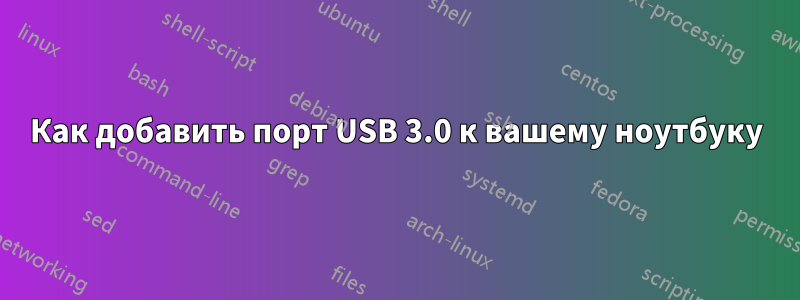 Как добавить порт USB 3.0 к вашему ноутбуку