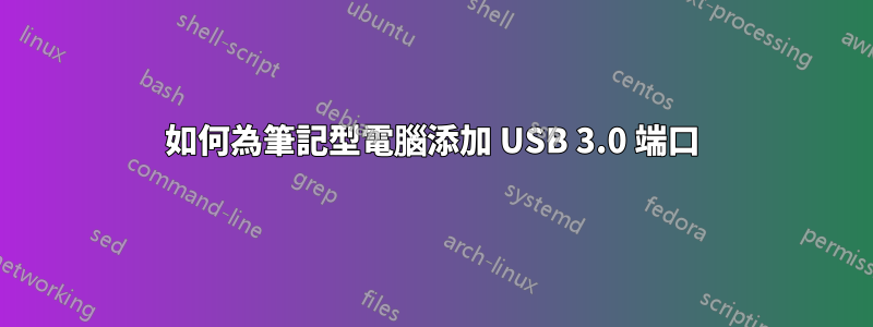 如何為筆記型電腦添加 USB 3.0 端口