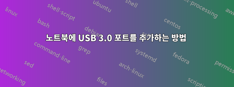 노트북에 USB 3.0 포트를 추가하는 방법