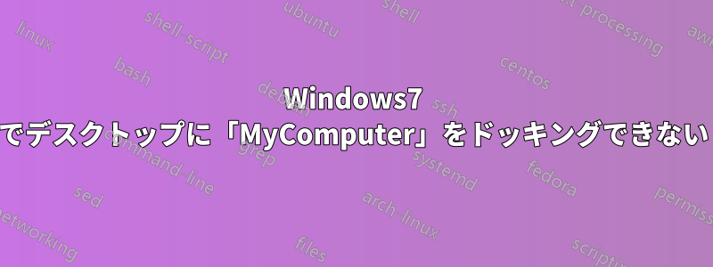 Windows7 でデスクトップに「MyComputer」をドッキングできない