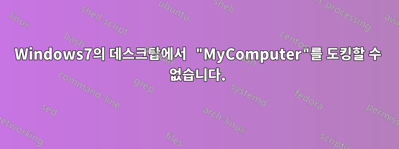 Windows7의 데스크탑에서 "MyComputer"를 도킹할 수 없습니다.