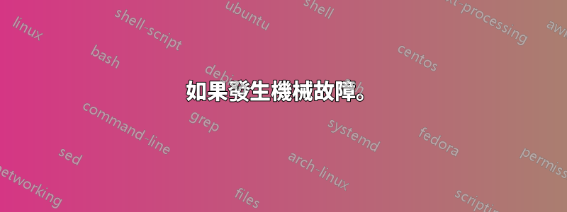 如果發生機械故障。