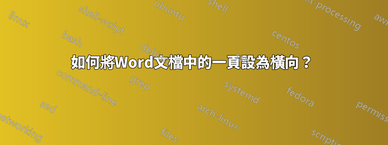 如何將Word文檔中的一頁設為橫向？