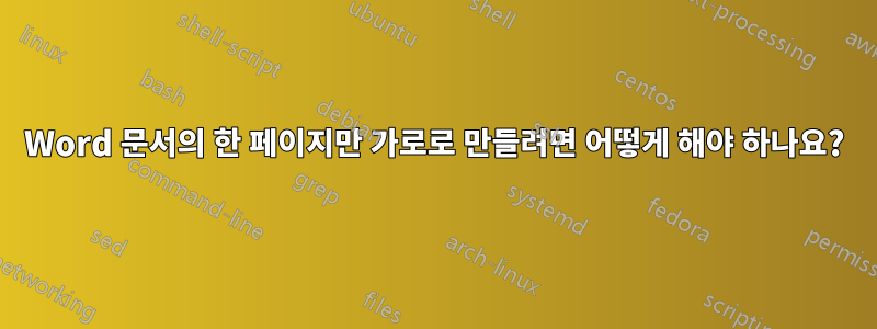 Word 문서의 한 페이지만 가로로 만들려면 어떻게 해야 하나요?