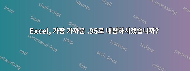 Excel, 가장 가까운 .95로 내림하시겠습니까?