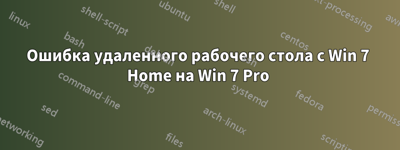 Ошибка удаленного рабочего стола с Win 7 Home на Win 7 Pro