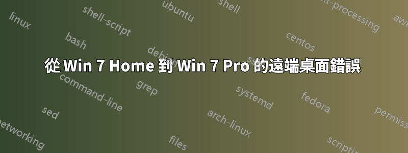 從 Win 7 Home 到 Win 7 Pro 的遠端桌面錯誤