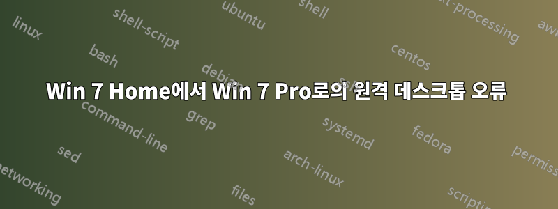 Win 7 Home에서 Win 7 Pro로의 원격 데스크톱 오류