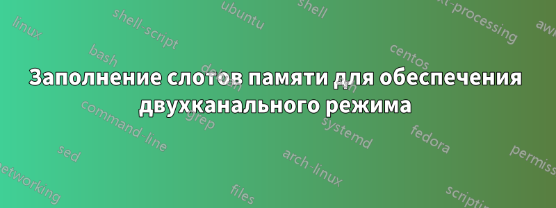 Заполнение слотов памяти для обеспечения двухканального режима