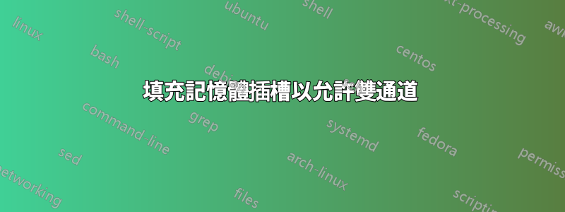 填充記憶體插槽以允許雙通道