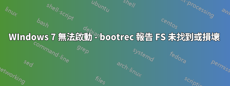 WIndows 7 無法啟動 - bootrec 報告 FS 未找到或損壞