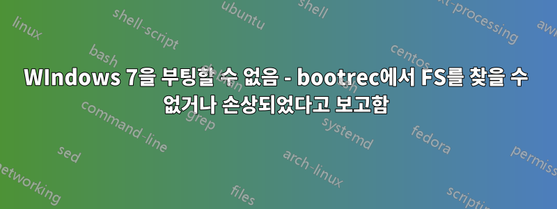 WIndows 7을 부팅할 수 없음 - bootrec에서 FS를 찾을 수 없거나 손상되었다고 보고함