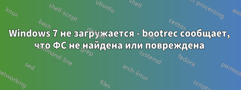 Windows 7 не загружается - bootrec сообщает, что ФС не найдена или повреждена