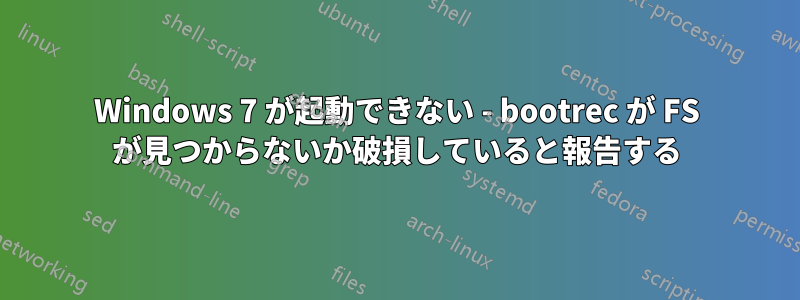 Windows 7 が起動できない - bootrec が FS が見つからないか破損していると報告する