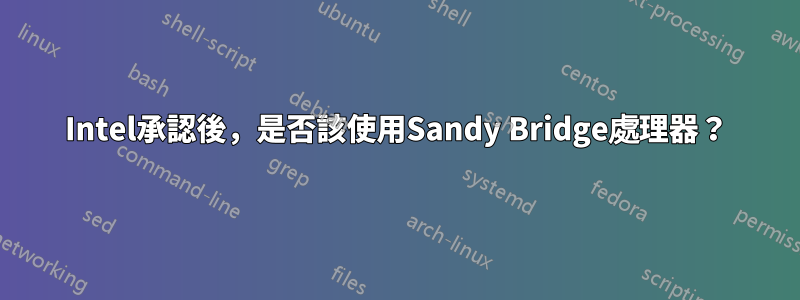 Intel承認後，是否該使用Sandy Bridge處理器？