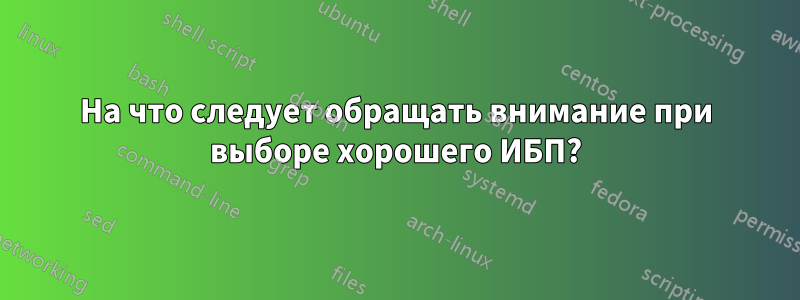 На что следует обращать внимание при выборе хорошего ИБП?