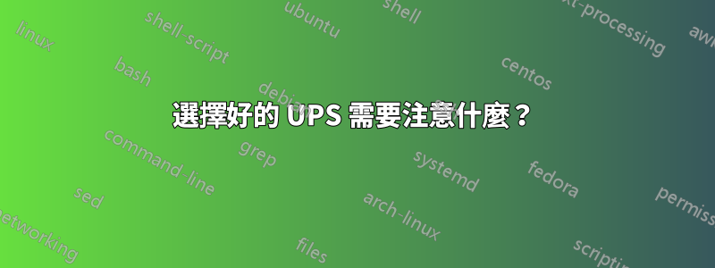 選擇好的 UPS 需要注意什麼？