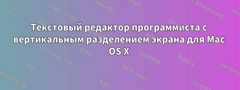 Текстовый редактор программиста с вертикальным разделением экрана для Mac OS X