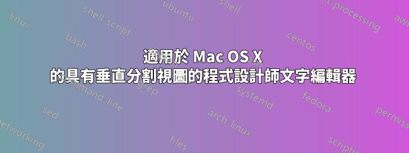 適用於 Mac OS X 的具有垂直分割視圖的程式設計師文字編輯器