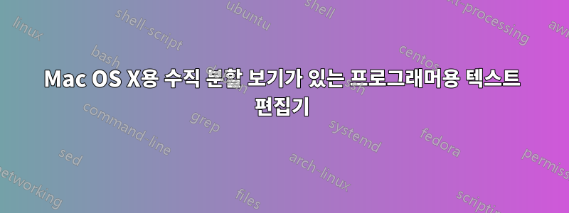 Mac OS X용 수직 분할 보기가 있는 프로그래머용 텍스트 편집기