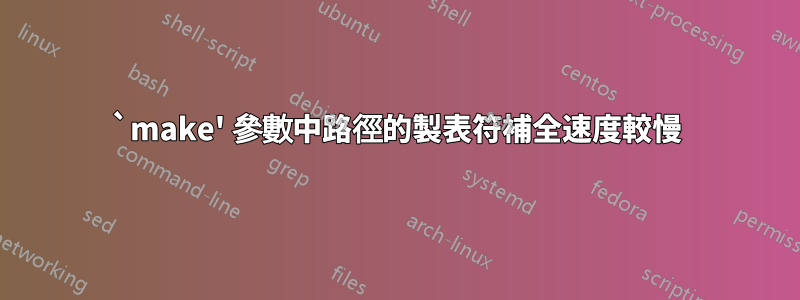 `make' 參數中路徑的製表符補全速度較慢