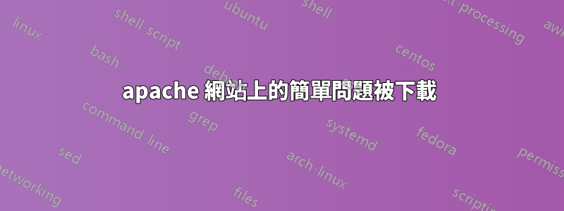 apache 網站上的簡單問題被下載