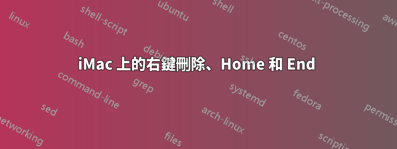 iMac 上的右鍵刪除、Home 和 End