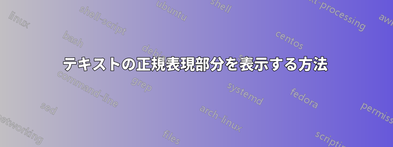 テキストの正規表現部分を表示する方法