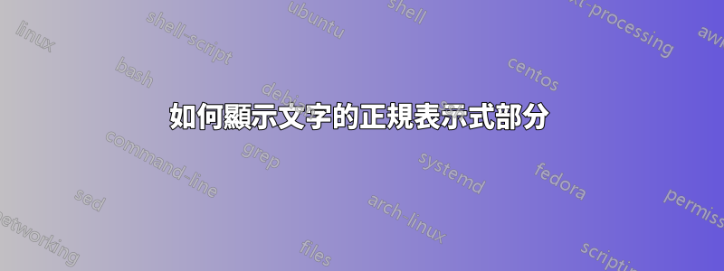 如何顯示文字的正規表示式部分