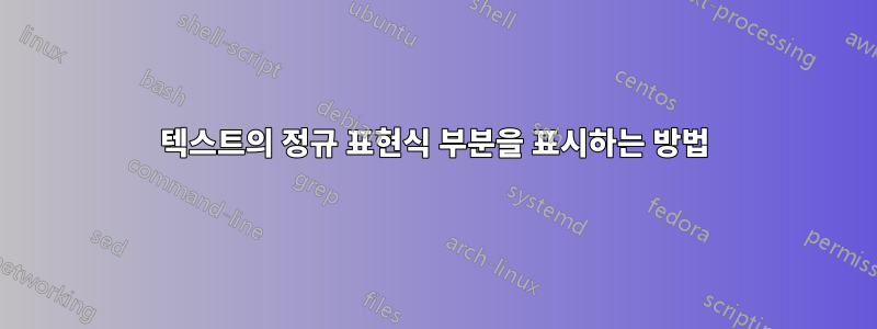 텍스트의 정규 표현식 부분을 표시하는 방법