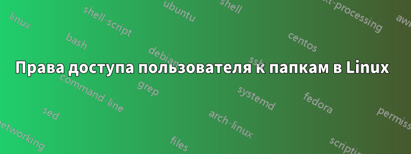 Права доступа пользователя к папкам в Linux 