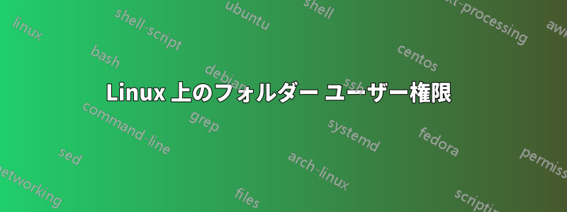 Linux 上のフォルダー ユーザー権限 