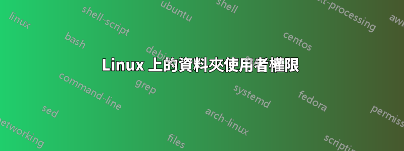 Linux 上的資料夾使用者權限