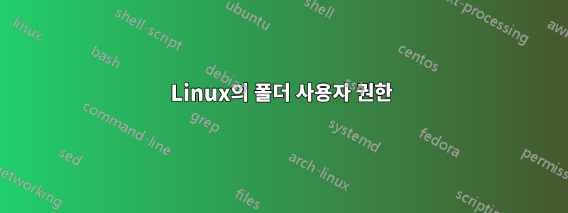 Linux의 폴더 사용자 권한