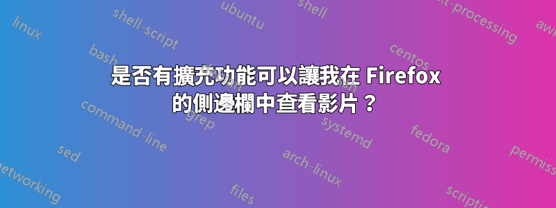 是否有擴充功能可以讓我在 Firefox 的側邊欄中查看影片？