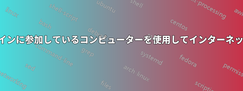 ドメイン環境外のドメインに参加しているコンピューターを使用してインターネットにアクセスできない