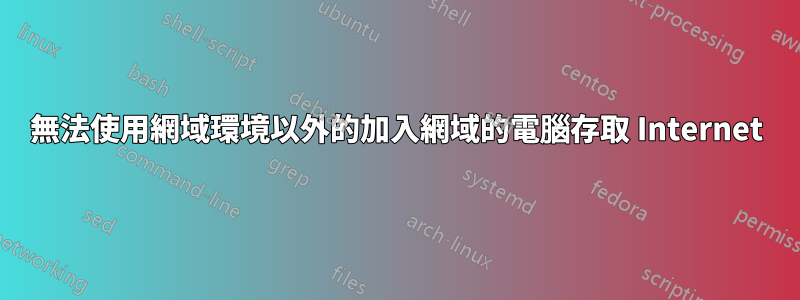 無法使用網域環境以外的加入網域的電腦存取 Internet