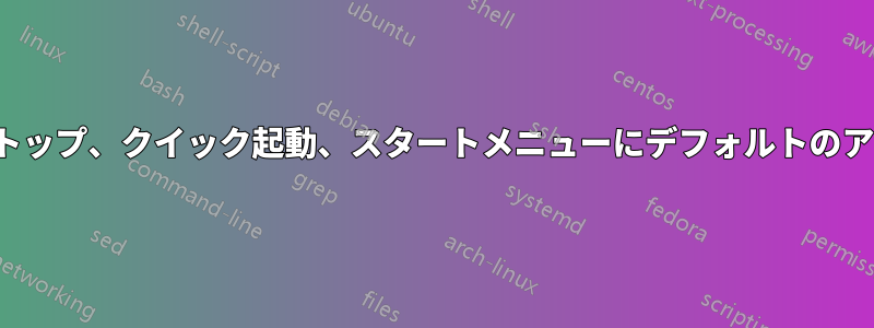 EXEファイルはデスクトップ、クイック起動、スタートメニューにデフォルトのアイコンを表示します。