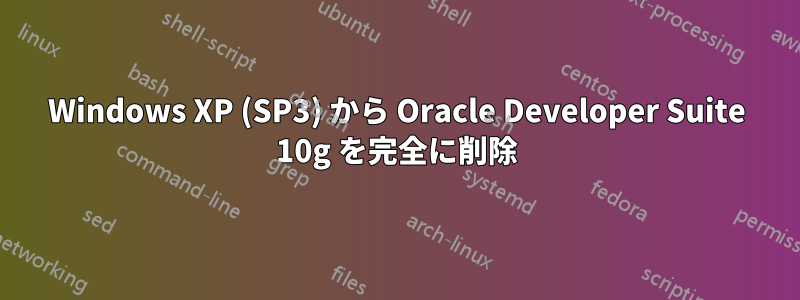 Windows XP (SP3) から Oracle Developer Suite 10g を完全に削除