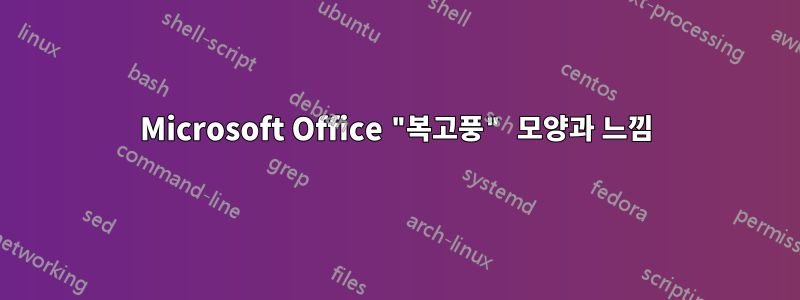 Microsoft Office "복고풍" 모양과 느낌