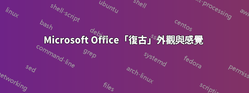 Microsoft Office「復古」外觀與感覺