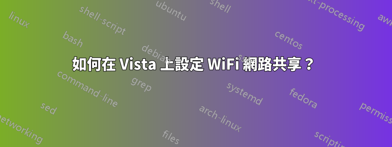 如何在 Vista 上設定 WiFi 網路共享？