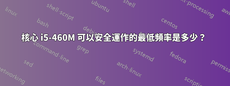 核心 i5-460M 可以安全運作的最低頻率是多少？