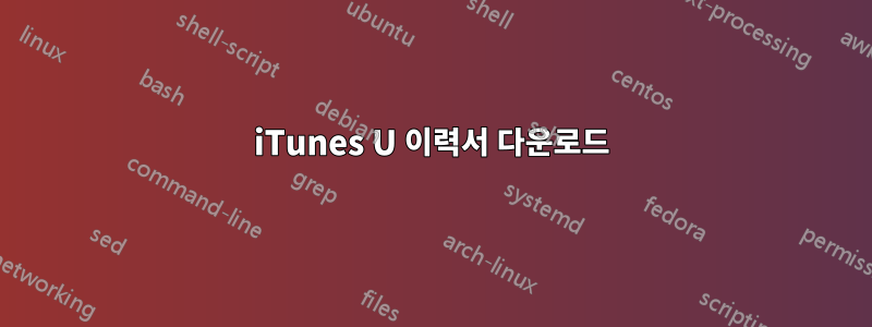 iTunes U 이력서 다운로드