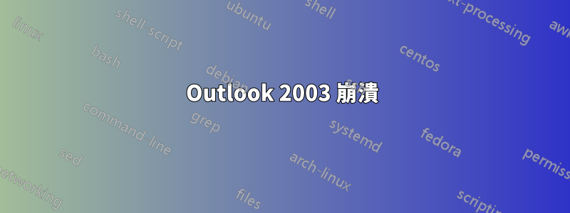 Outlook 2003 崩潰